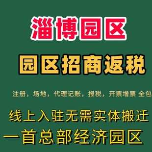 淄博园区招商返税大额核定小规模核定征收个体核定征收返税园区