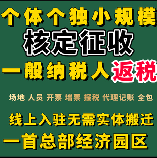 一首全国核定园区电商个体户核定征收大额核定征收小规模核定征收