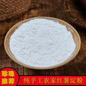 珍珠推荐 湖南农家传统纯手工红薯淀粉红苕粉地瓜粉番薯粉900g装