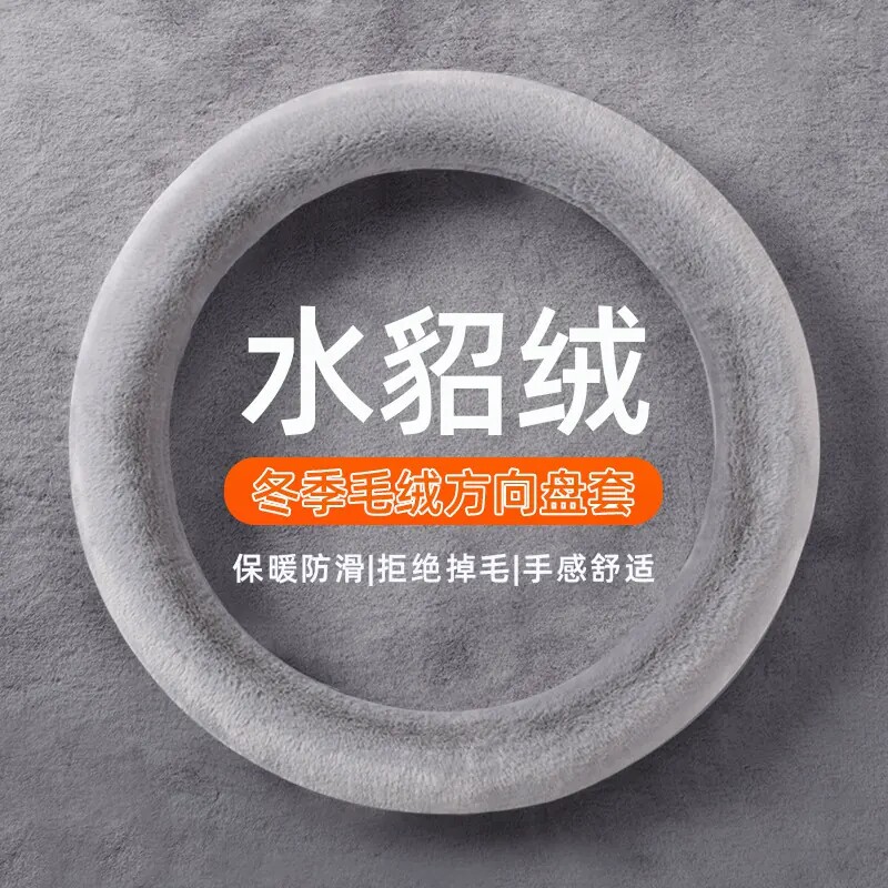 方向盘套冬季短毛绒D型 大众新速腾桑塔纳高尔夫7 POLO帕萨特宝来