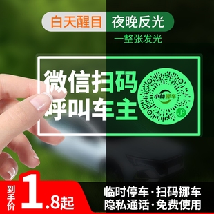 牌静电贴内饰小车用品创意移车牌 临时停车号码 挪车二维码 汽车扫码