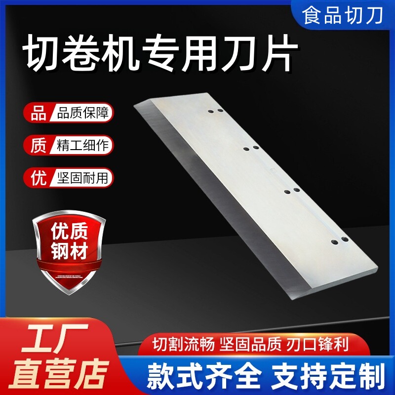 切片机刀片切卷机肥牛卷羊肉卷切刀冻肉食品商超专用刀片四卷八卷