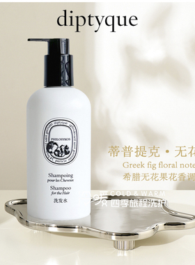丽思卡尔顿diptyque philosykos洗发水护发素沐浴露润肤露300ml