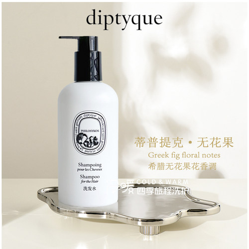 丽思卡尔顿diptyque philosykos洗发水护发素沐浴露润肤露300ml