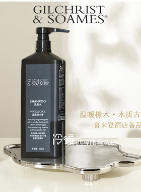 温暖橡木Gilchrist木质香氛洗发水护发素 喜来登酒店同款
