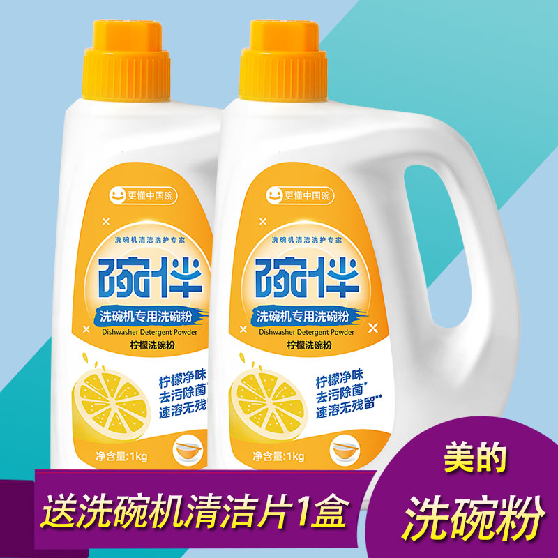 碗伴洗碗粉美的集团出品洗碗机专用洗碗粉洗涤剂清洁剂西门子通用