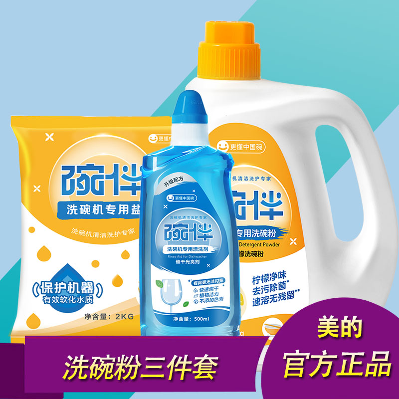 碗伴美的集团洗碗粉洗碗机专用洗涤剂软水盐三件套耗材光亮清洁剂
