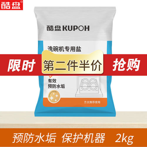 酷盘洗碗盐洗碗机软水预防洗涤剂