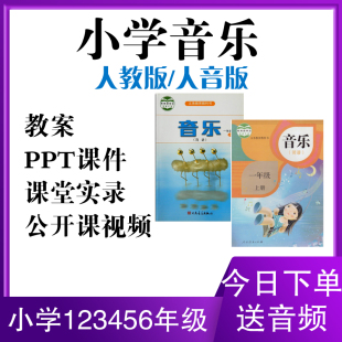 小学音乐ppt教案课件一二三四五六年级下册优质公开课 人音人教版