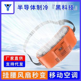跨境挂腰风扇便携式 2025新款 腰间半导体制冷敷降温神器风扇长续航