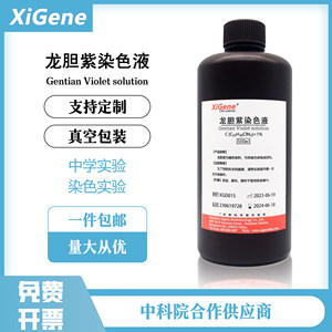 XiGene龙胆紫结晶紫染色液 1% 0.1% 2.5%沙黄番红染色液50ml100ml