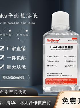 HBSS缓冲液 Hanks平衡盐溶液1×HBSS 含钙镁不含酚红 包邮 500mL