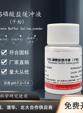 PBS缓冲液粉末 磷酸盐缓冲液 XiGene可配2L即用型干粉