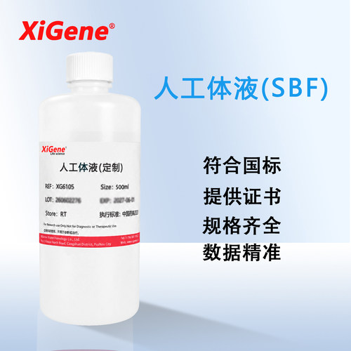 XiGene SBF模拟体液 Simulated Body Fluid SBF溶液人工体液500mL