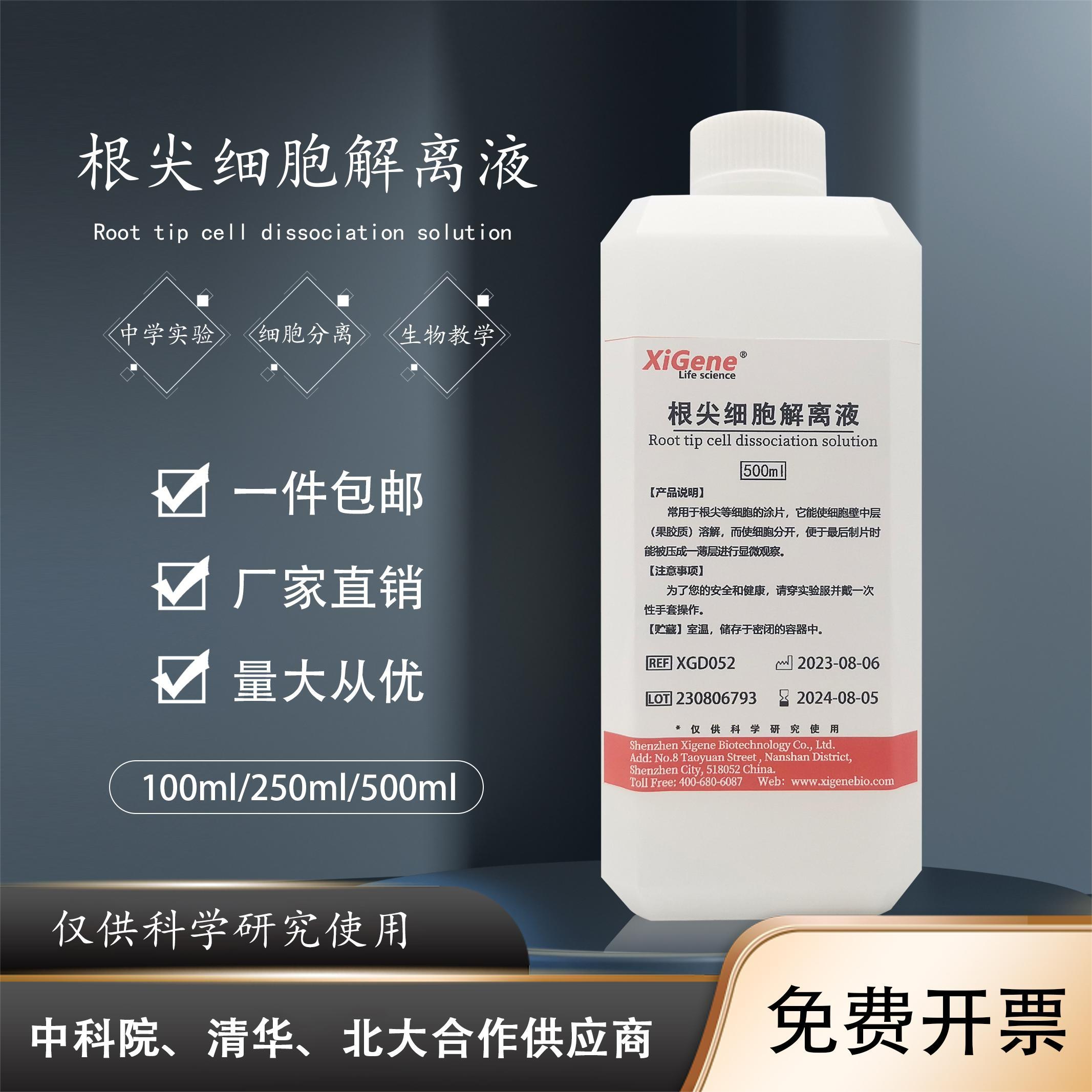 根尖细胞解离液细胞分离
