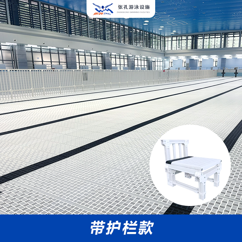 张孔多功能泳池垫层拆装式