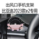 适用e2比亚迪2023款 专用圆形出风口车载导航架 海豚手机支架2024款