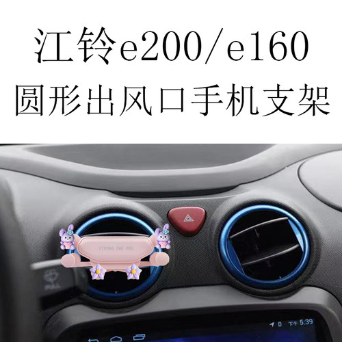 适用江铃E200手机支架E160圆形出风口金属自动夹紧重力车载导航架