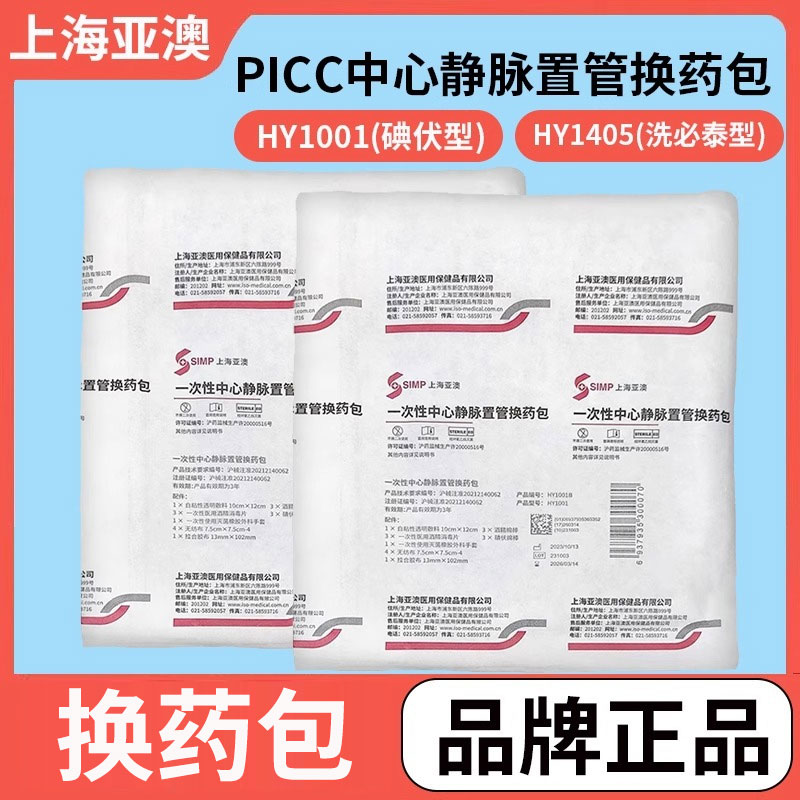 上海亚澳picc静脉置管换药包
