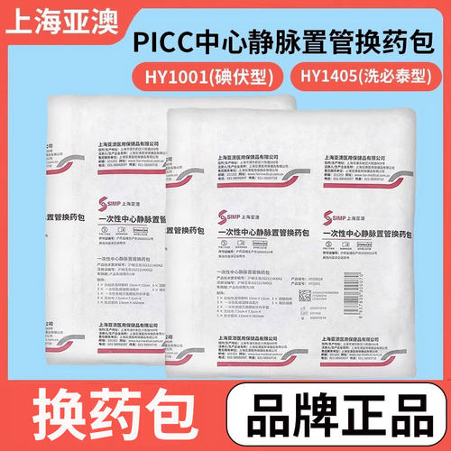 上海亚澳picc静脉置管换药包