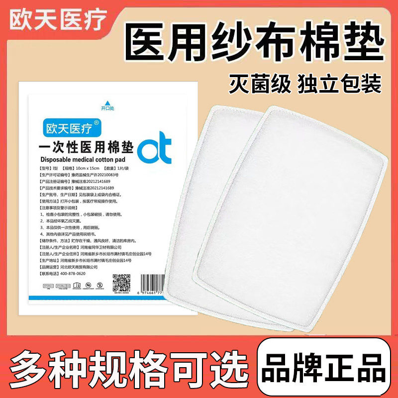 欧天医疗医用无菌纱布棉垫