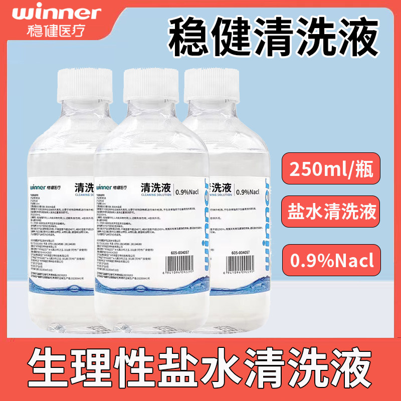 稳健医疗0.9%医用生理性盐水清洗液漱口洗鼻ok镜痘痘湿敷脸250ml,医疗器械,洗鼻器／吸鼻器,淘宝优惠券,粉丝福利购,淘宝优惠卷
