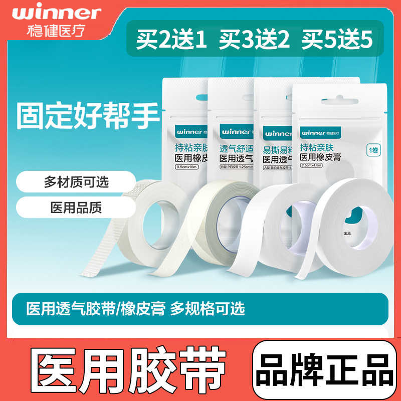 稳健医用透气胶布非织造布无纺布胶带透明PE型棉布橡皮膏压敏胶布