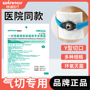 稳健非织造布片灭菌级Y型切口剪口气切喉管片代替气切纱布块