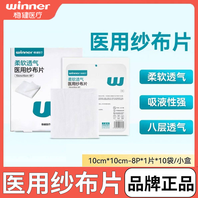 稳健医用无菌纱布片一次性皮肤外科伤口包扎敷料纯棉脱脂棉纱布块