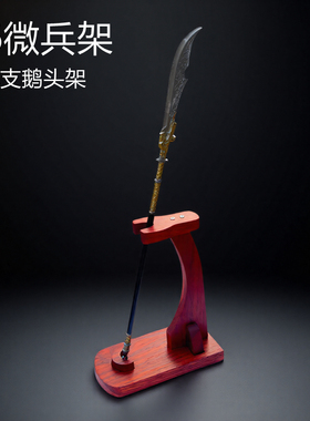微型刀剑单支长兵器剑架刀架枪架立式刀架微兵器鹅头架1比6兵人架