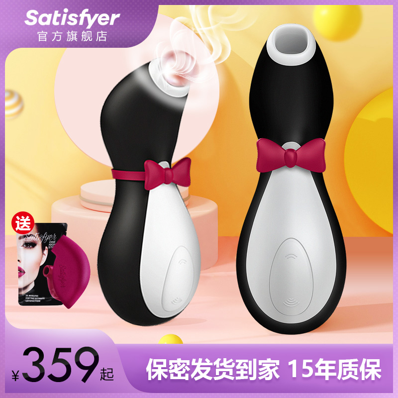 德国satisfyer企鹅性玩具女用震动棒秒潮自慰高潮阴吸器情趣用具
