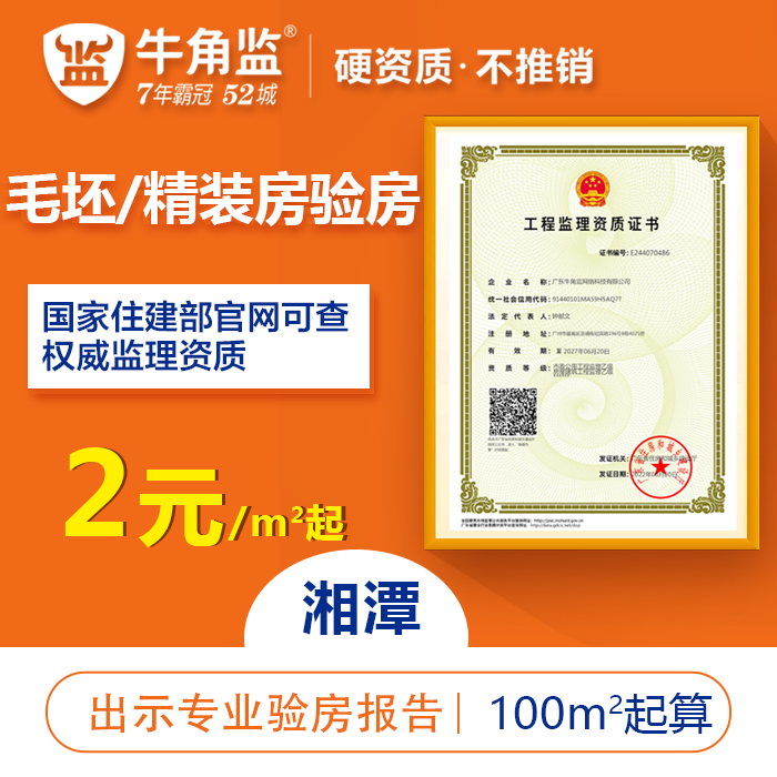 牛角监湘潭验房师毛坯房精装房装修设计施工质量检查收楼验房