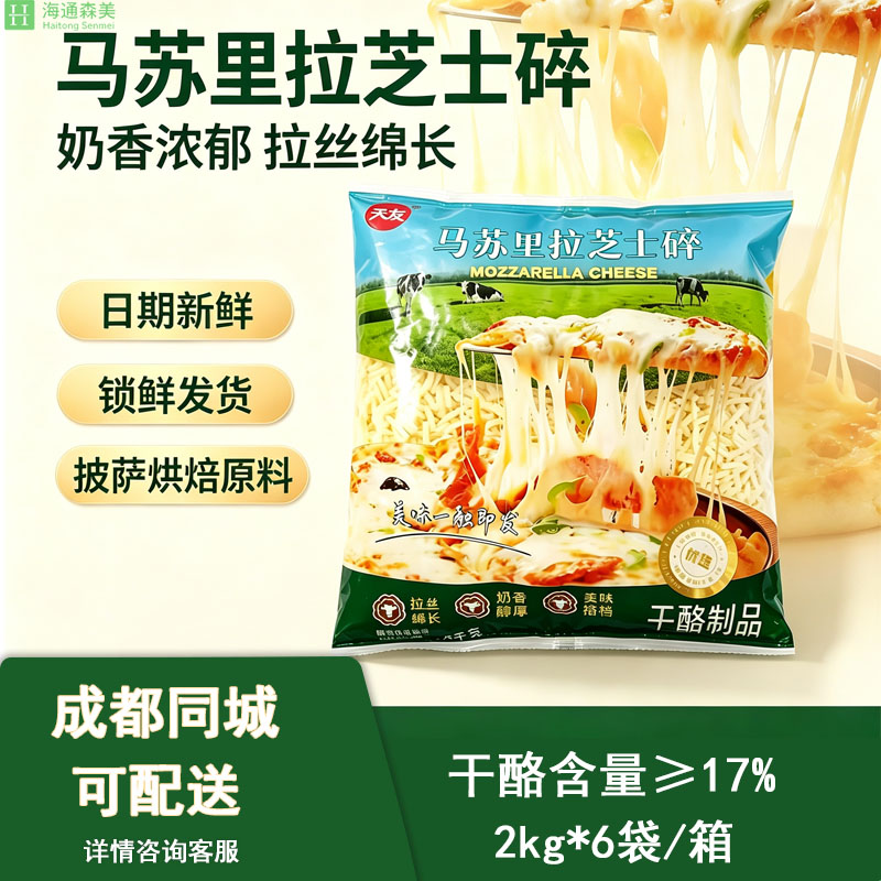 天友芝士碎12kg拉丝商用烘焙披萨原料马苏里拉芝士焗饭材料