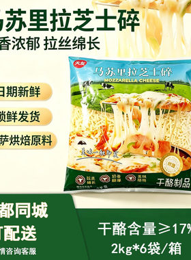 天友芝士碎12kg拉丝商用烘焙披萨原料马苏里拉芝士焗饭材料