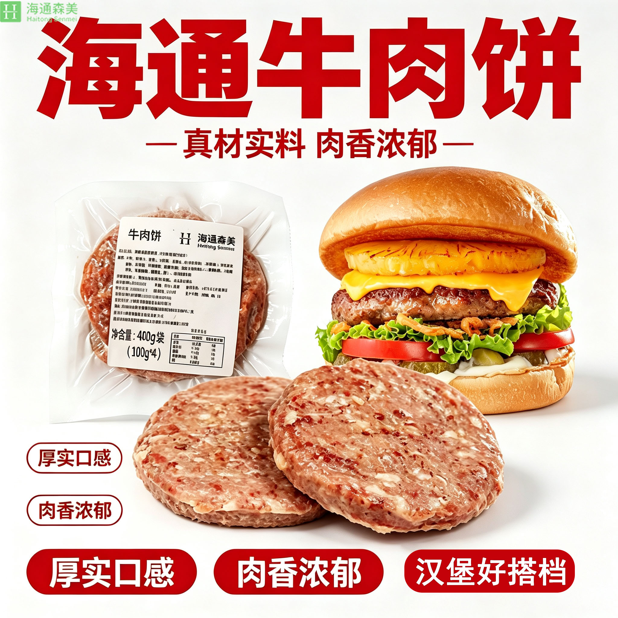 海通森美牛肉饼牛肉汉堡饼100g片冷冻牛肉饼炸鸡快餐原料