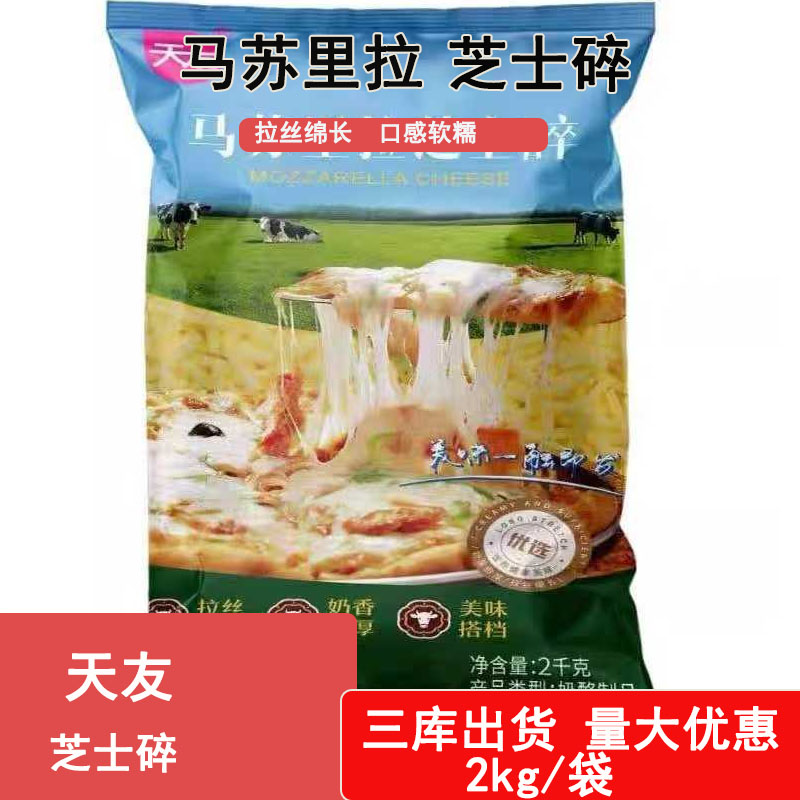 天友芝士碎12kg拉丝商用烘焙披萨原料马苏里拉芝士焗饭材料