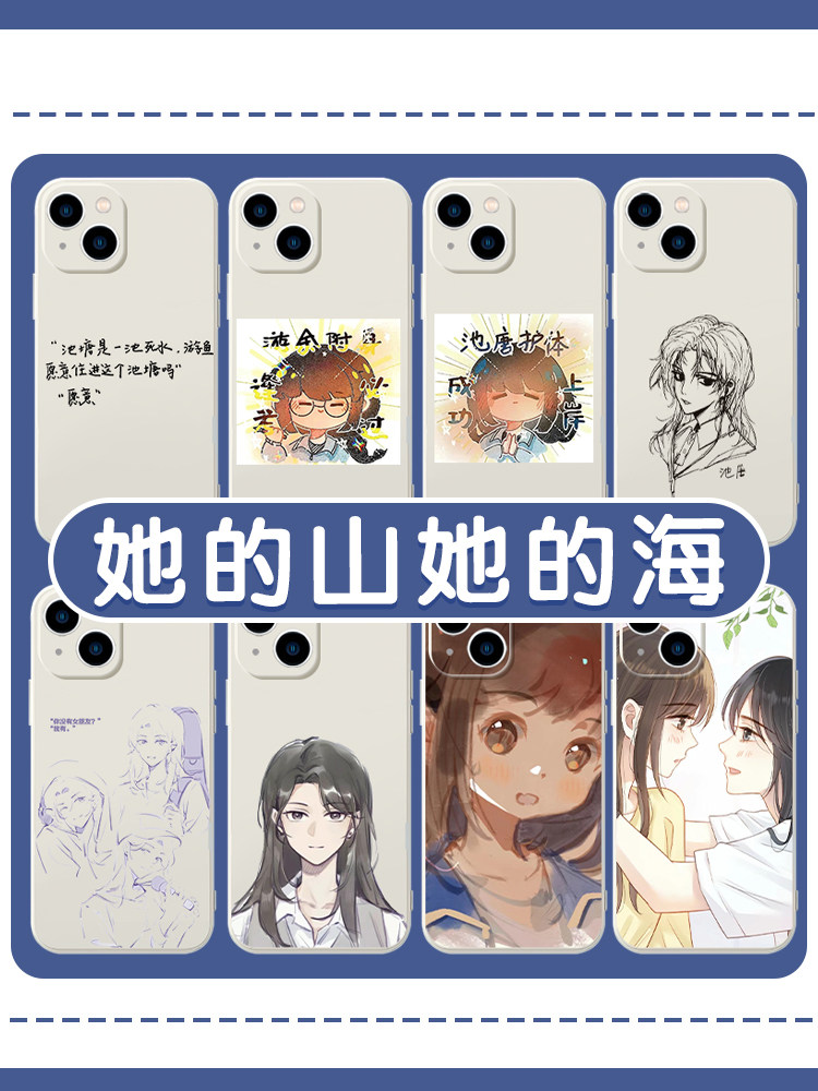 她的山她的海手机壳苹果14华为mate60池唐iPhone15Promax游余OPPO小米13漫画vivo周边12扶华40小说11百合适用
