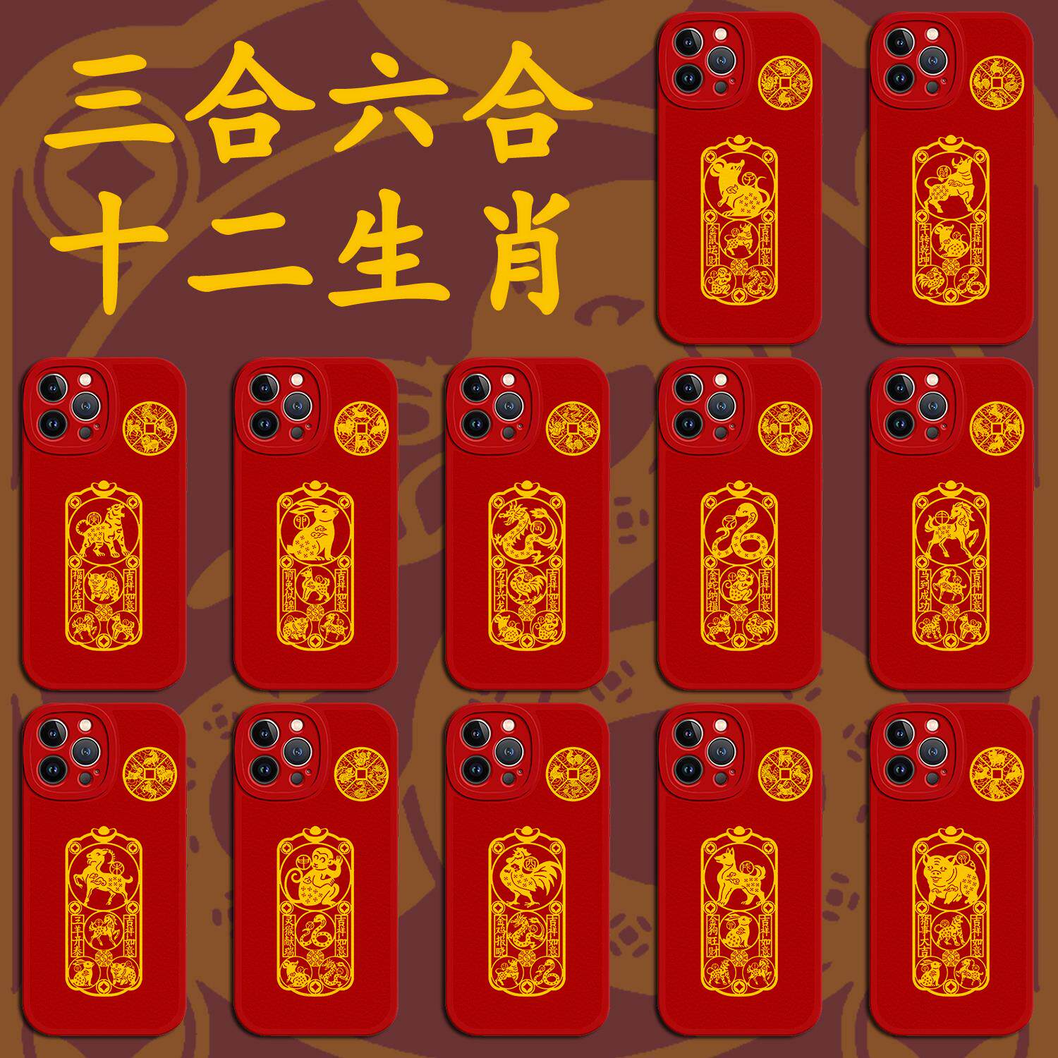 三合六合生肖手机保护壳