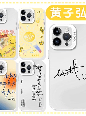 黄子弘凡手机保护壳苹果16华为mate60黄色iPhone15promax笑脸pura70一加13除瞭快乐禁止入内OPPO歌词vivo签名