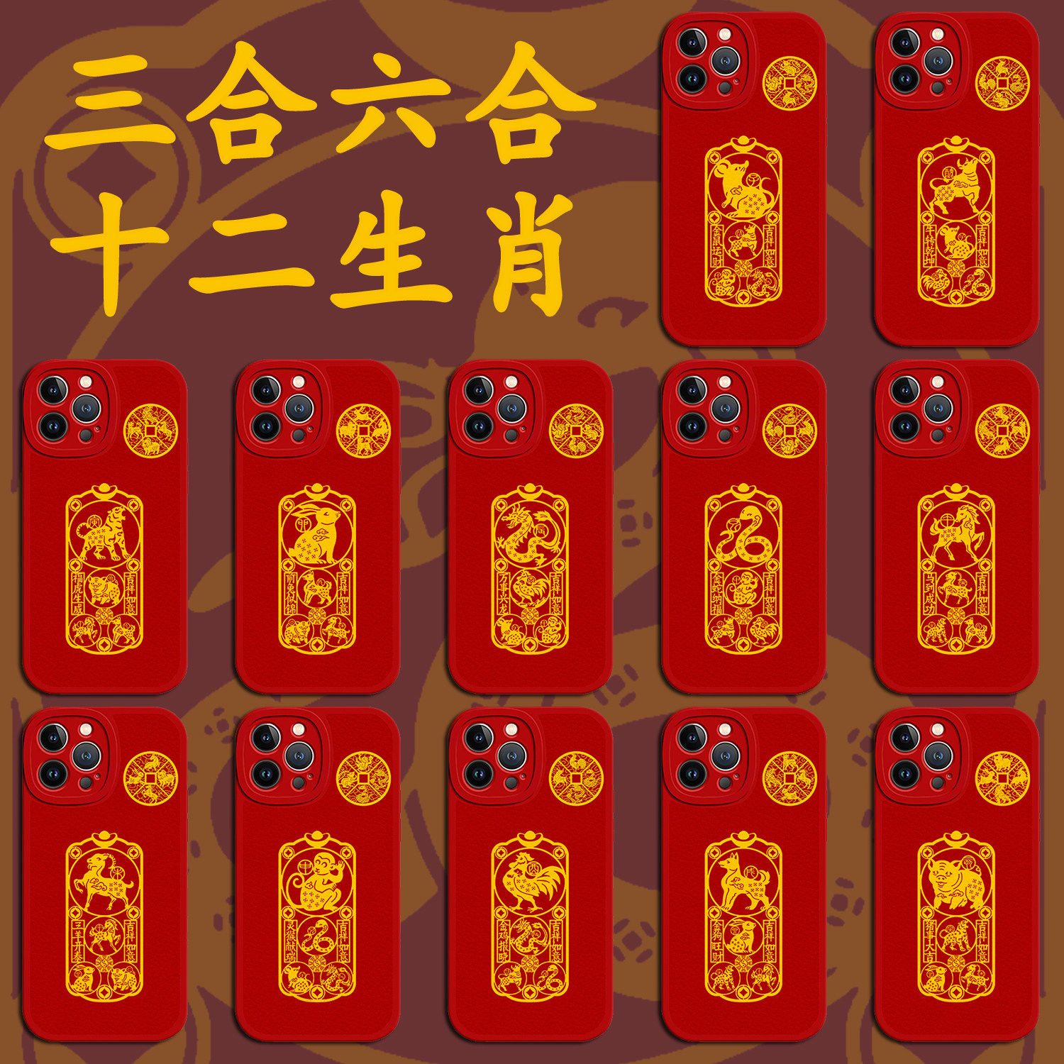三合六合生肖手机壳十二