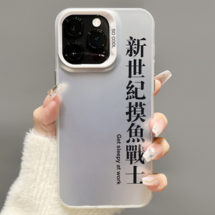 彩绘iPhone14promax趣味打工人文字13简约12磨砂彩银11全包防摔xm保护套 新世纪摸鱼战士适用苹果15手机壳新款