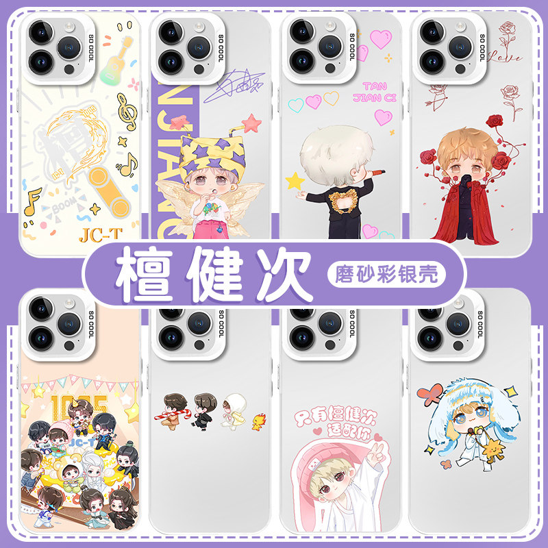 檀健次手机保护壳苹果15