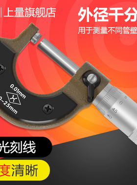 上量 外径千分尺0-25-50mm螺旋测微仪器高精度外经测微仪精度0.01