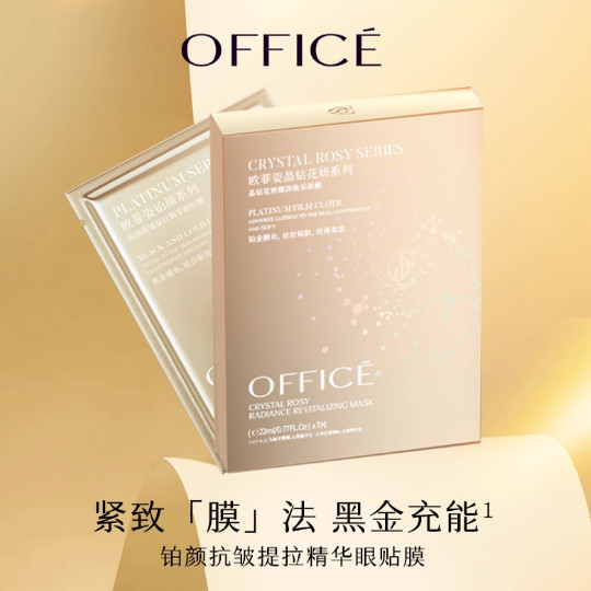 欧菲姿铂颜抗皱提拉精华眼贴膜
