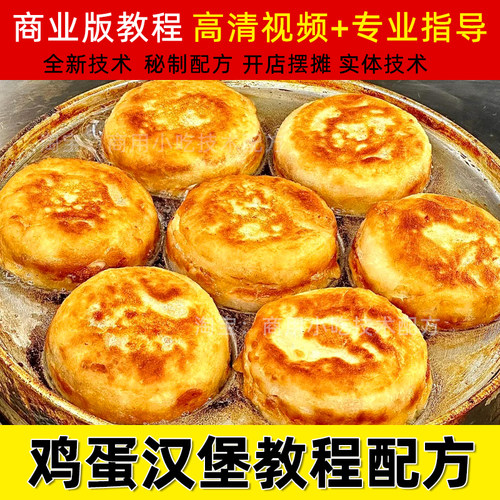 鸡蛋汉堡技术商用肉蛋堡小吃配方酱料制作方法小吃车摆摊视频教程