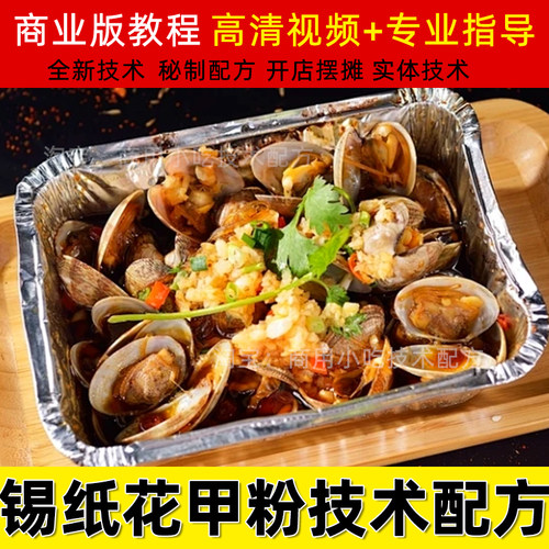 龙门锡纸花甲粉丝技术商用小吃教程配料配方开店创业摆摊视频资料