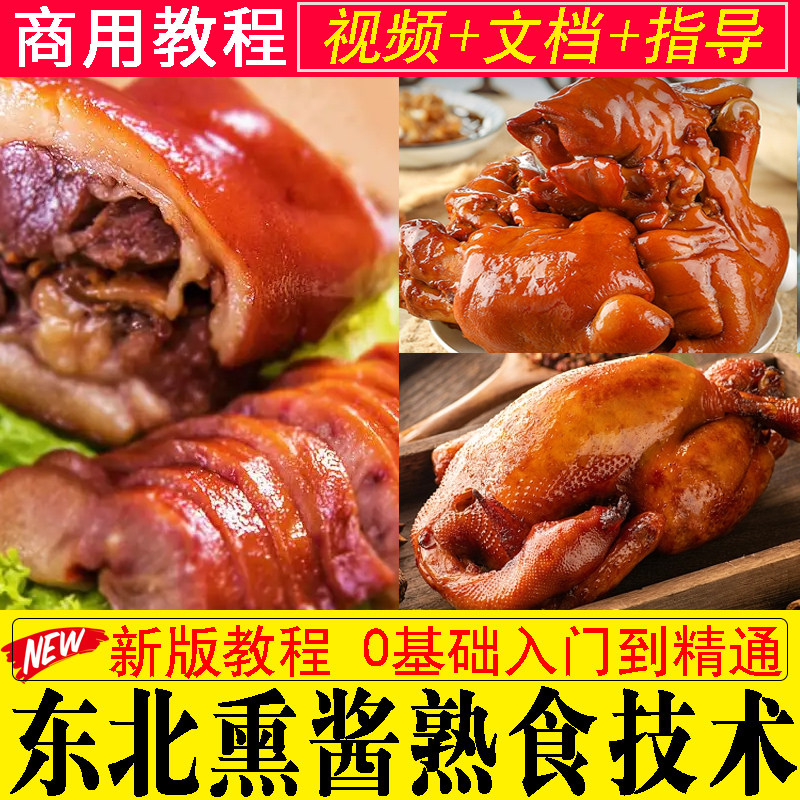 正宗东北熏酱熟食技术商用卤水配方开店创业卤肉卤菜摆摊视频教程