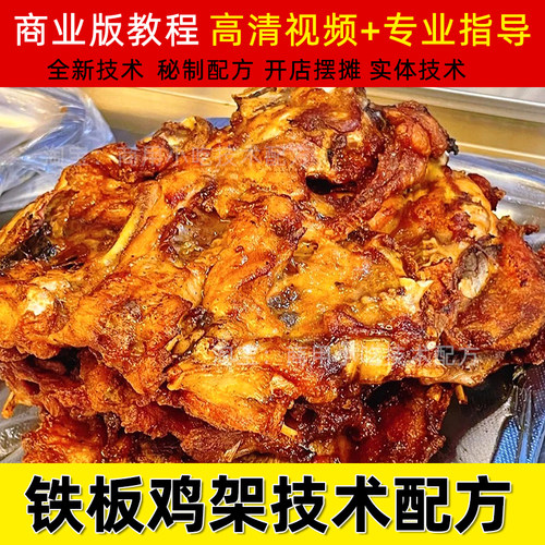 商用铁板鸡架小吃技术配方夜市摆摊创业小本项目炸鸡骨架视频教程