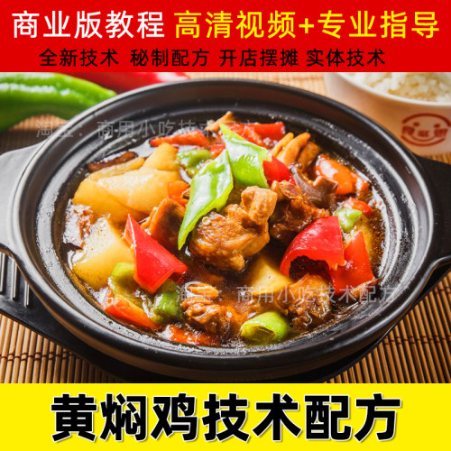 商用黄焖鸡米饭小吃技术酱料配方开店创业外卖餐饮加盟视频教程