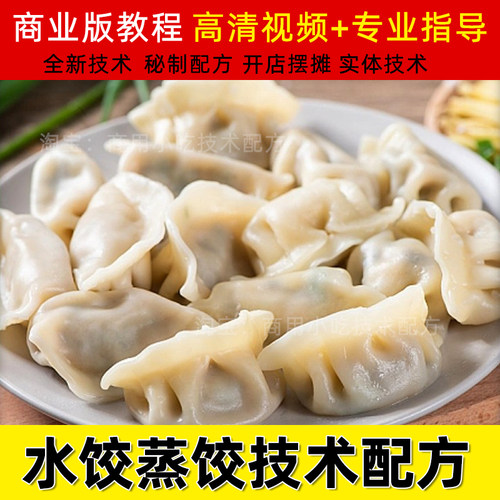 商用水饺蒸饺技术包饺子方法调馅配方早餐点教程肉馅素馅视频资料